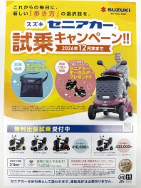 セニアカー検討の方へ